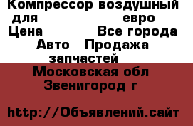 Компрессор воздушный для Cummins 6CT, 6L евро 2 › Цена ­ 8 000 - Все города Авто » Продажа запчастей   . Московская обл.,Звенигород г.